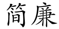 简廉的解释