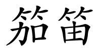 笳笛的解释
