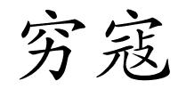 穷寇的解释