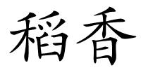 稻香的解释