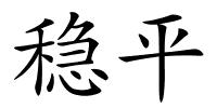 稳平的解释