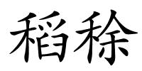 稻稌的解释