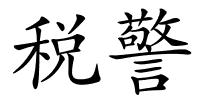 税警的解释