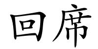 回席的解释