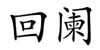 回阑的解释