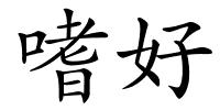 嗜好的解释