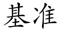 基准的解释