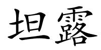 坦露的解释