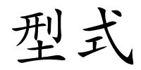 型式的解释