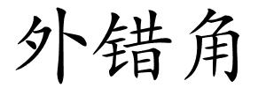 外错角的解释