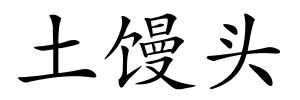 土馒头的解释