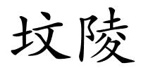 坟陵的解释