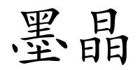 墨晶的解释