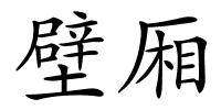 壁厢的解释