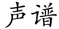 声谱的解释