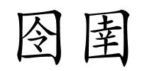 囹圉的解释