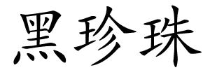 黑珍珠的解释