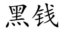 黑钱的解释