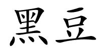 黑豆的解释