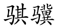 骐骥的解释