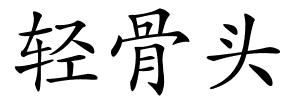轻骨头的解释