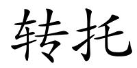 转托的解释