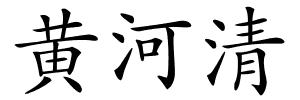黄河清的解释
