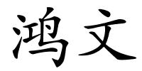 鸿文的解释