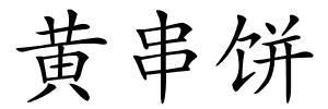 黄串饼的解释