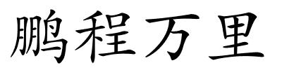鹏程万里的解释