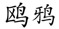 鸥鸦的解释