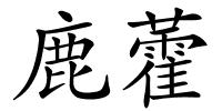 鹿藿的解释