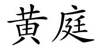 黄庭的解释