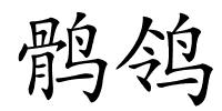 鹘鸰的解释
