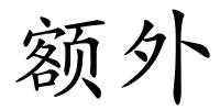 额外的解释