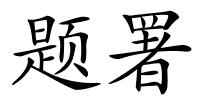 题署的解释