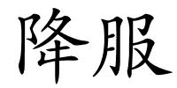 降服的解释
