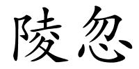 陵忽的解释