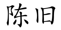 陈旧的解释
