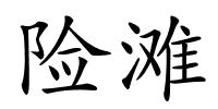 险滩的解释