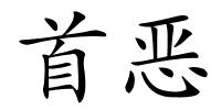 首恶的解释