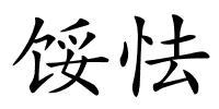 馁怯的解释