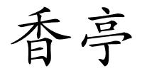 香亭的解释
