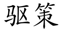 驱策的解释