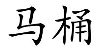 马桶的解释