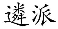 遴派的解释