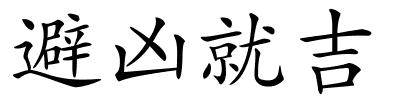 避凶就吉的解释