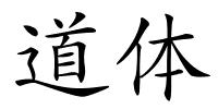道体的解释