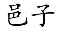 邑子的解释