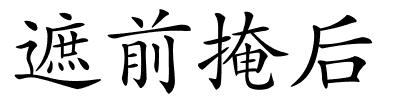 遮前掩后的解释